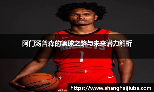 阿门汤普森的篮球之路与未来潜力解析