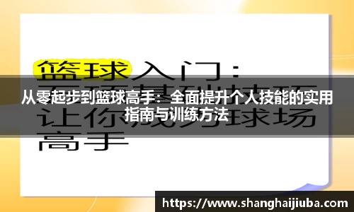 从零起步到篮球高手：全面提升个人技能的实用指南与训练方法