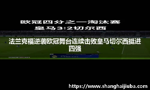 法兰克福逆袭欧冠舞台连续击败皇马切尔西挺进四强
