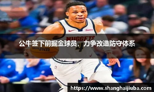 公牛签下前掘金球员，力争改造防守体系