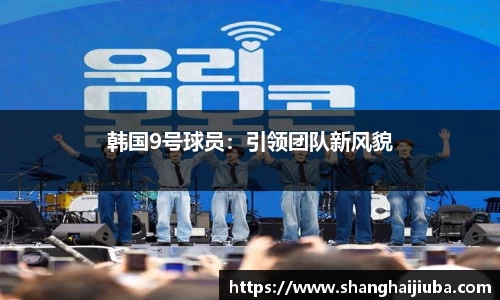 韩国9号球员：引领团队新风貌