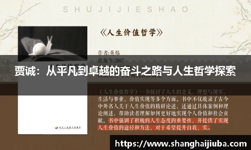 贾诚：从平凡到卓越的奋斗之路与人生哲学探索