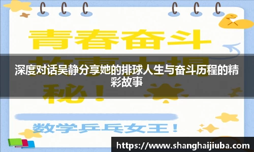 深度对话吴静分享她的排球人生与奋斗历程的精彩故事