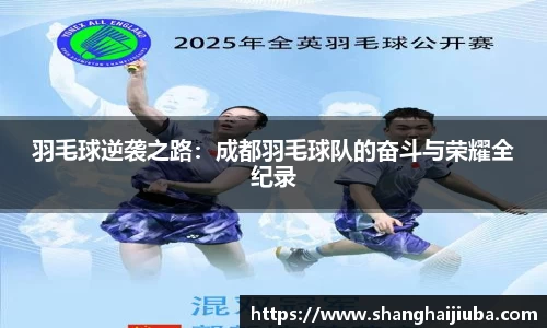 羽毛球逆袭之路：成都羽毛球队的奋斗与荣耀全纪录