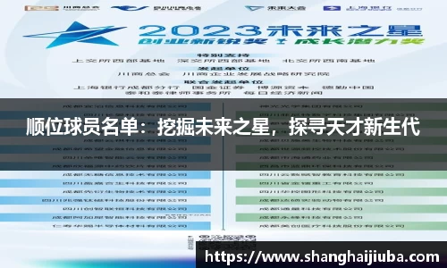 顺位球员名单：挖掘未来之星，探寻天才新生代