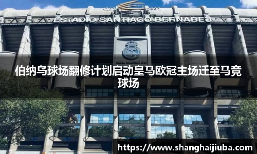 伯纳乌球场翻修计划启动皇马欧冠主场迁至马竞球场