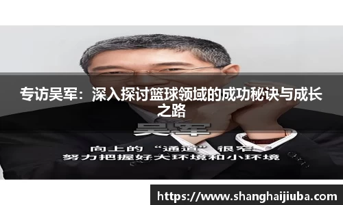 专访吴军：深入探讨篮球领域的成功秘诀与成长之路