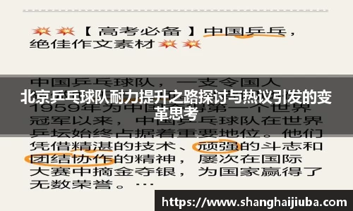 北京乒乓球队耐力提升之路探讨与热议引发的变革思考