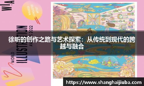 徐昕的创作之路与艺术探索：从传统到现代的跨越与融合
