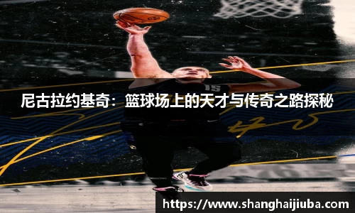 尼古拉约基奇：篮球场上的天才与传奇之路探秘