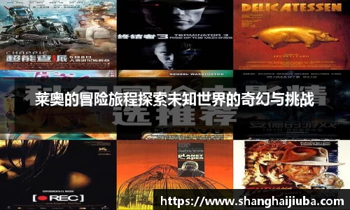 莱奥的冒险旅程探索未知世界的奇幻与挑战