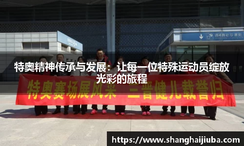 特奥精神传承与发展：让每一位特殊运动员绽放光彩的旅程