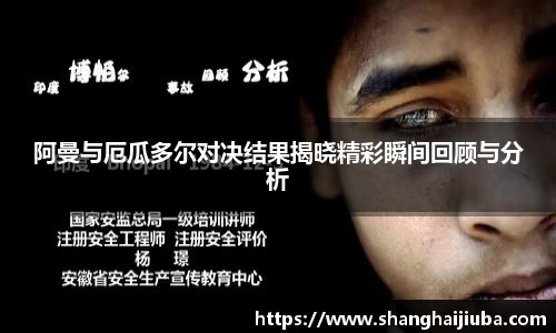 阿曼与厄瓜多尔对决结果揭晓精彩瞬间回顾与分析