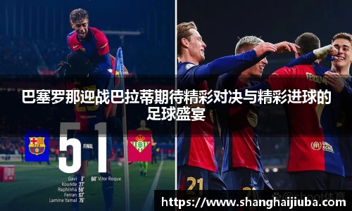 巴塞罗那迎战巴拉蒂期待精彩对决与精彩进球的足球盛宴
